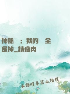 神秘復蘇：我的體內全是神