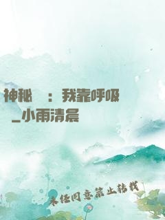 神秘復蘇：我靠呼吸變強