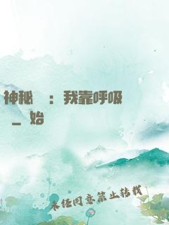 神秘復蘇：我靠呼吸變強