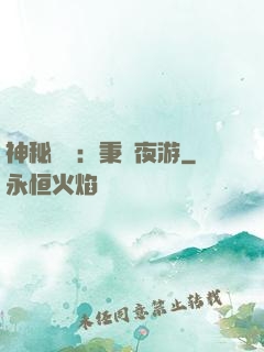 神秘復蘇：秉燭夜游