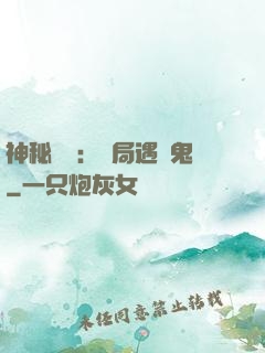 神秘復蘇：開局遇見鬼