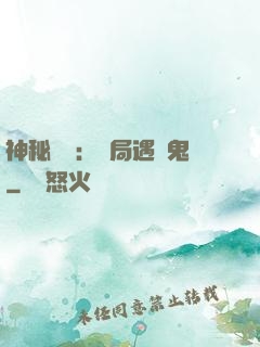 神秘復蘇：開局遇見鬼