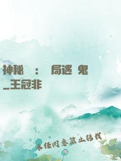 神秘復蘇：開局遇見鬼
