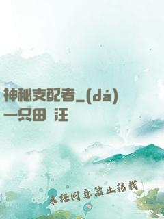 神秘支配者