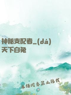 神秘支配者