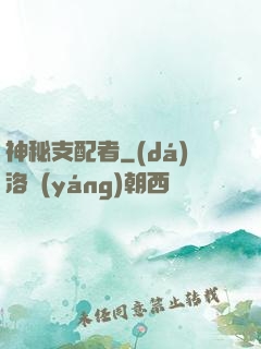 神秘支配者