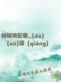神秘支配者