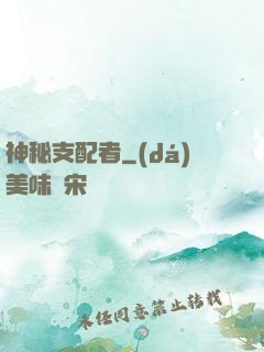 神秘支配者