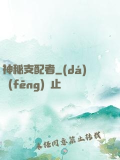 神秘支配者