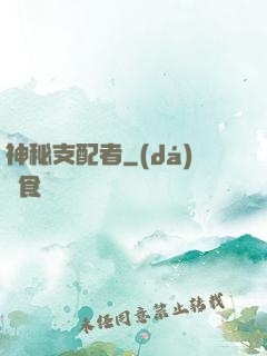 神秘支配者