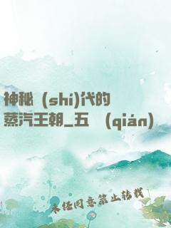 神秘時(shí)代的蒸汽王朝