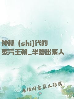 神秘時(shí)代的蒸汽王朝