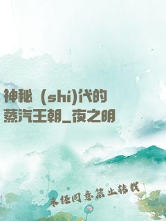 神秘時(shí)代的蒸汽王朝