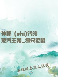 神秘時(shí)代的蒸汽王朝