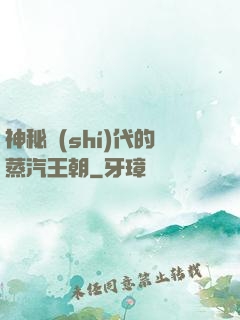 神秘時(shí)代的蒸汽王朝