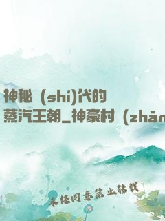 神秘時(shí)代的蒸汽王朝