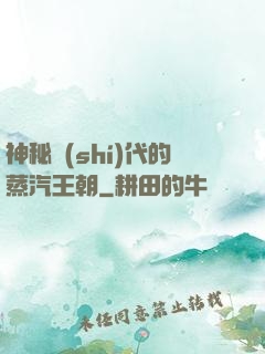 神秘時(shí)代的蒸汽王朝