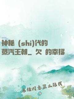 神秘時(shí)代的蒸汽王朝