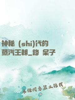 神秘時(shí)代的蒸汽王朝