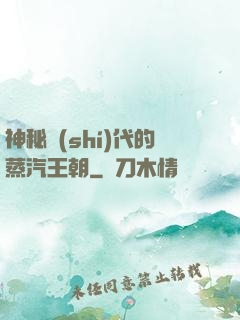 神秘時(shí)代的蒸汽王朝