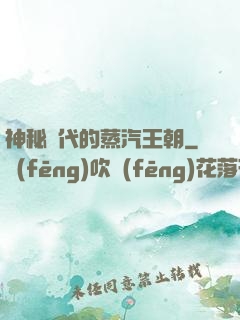 神秘時代的蒸汽王朝