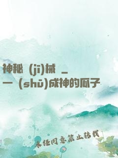 神秘機(jī)械師