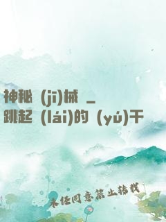 神秘機(jī)械師