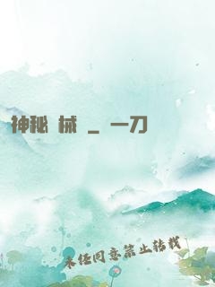 神秘機械師