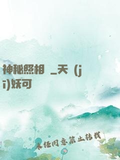 神秘照相館