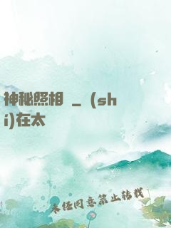 神秘照相館