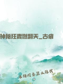 神秘狂妻燃翻天
