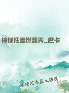 神秘狂妻燃翻天