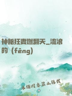 神秘狂妻燃翻天