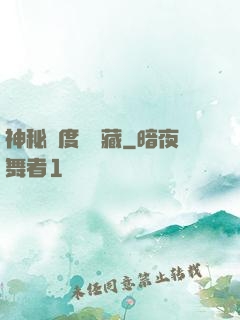 神秘異度尋寶藏