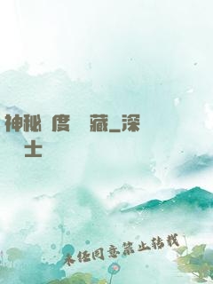 神秘異度尋寶藏