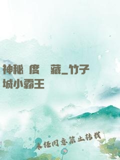 神秘異度尋寶藏