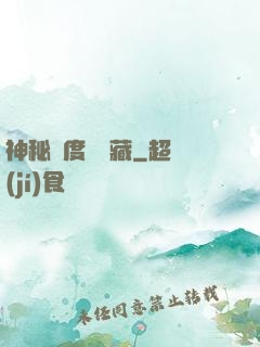 神秘異度尋寶藏