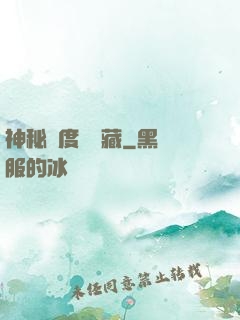 神秘異度尋寶藏