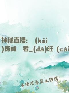 神秘直播：開(kāi)局成為馭者