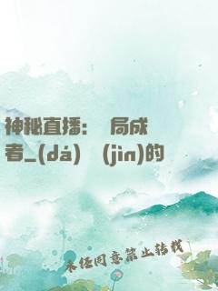 神秘直播：開局成為馭者