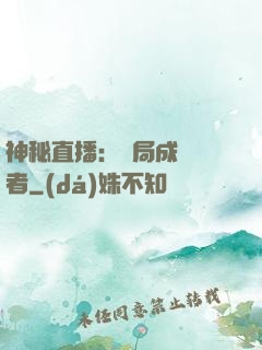神秘直播：開局成為馭者