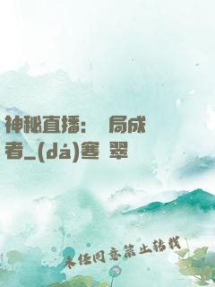 神秘直播：開局成為馭者