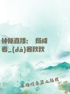 神秘直播：開局成為馭者