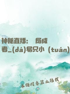 神秘直播：開局成為馭者