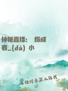 神秘直播：開局成為馭者