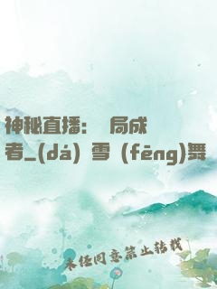 神秘直播：開局成為馭者