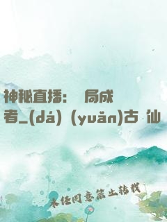 神秘直播：開局成為馭者