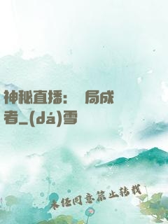 神秘直播：開局成為馭者