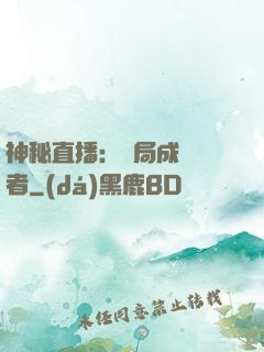 神秘直播：開局成為馭者