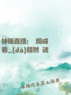 神秘直播：開局成為馭者